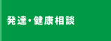 育児健康相談について