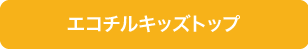 エコチルキッズトップ