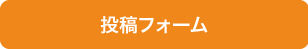 エコチルキッズ 投稿フォーム