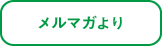 メール配信記事