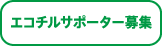 エコチルサポーター募集